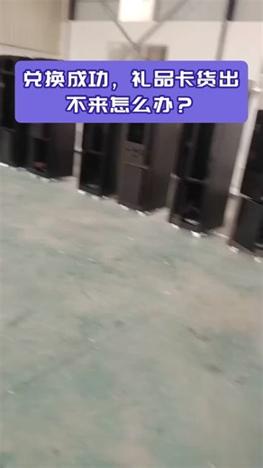兑换成功礼品卡货出不来怎么办？