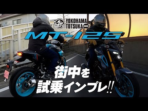 【新型MT-125 ABS】街中を試乗インプレッション！byYSP横浜戸塚