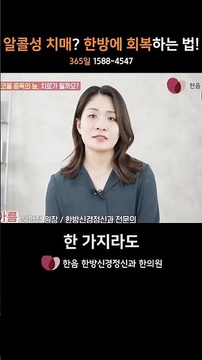 알콜성 치매? 한방에 회복하는 법! #한음쇼츠 #알코올중독