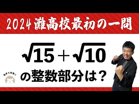 整数部分 2024灘高校の最初の1問