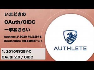 【いまどきの OAuth / OIDC 一挙おさらい】 (1) 2010 年代前半の OAuth 2.0 / OIDC