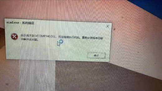 记录今天遇到打开CAD提示错误由于找不到VCOMP140.DLL无法继续执行代码成功解决.