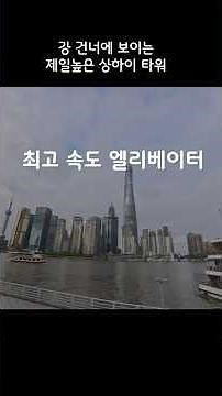 상하이 하늘로 순간이동 🚀 세계 최고속 엘리베이터 체험 | Up to the Sky in Seconds | Shanghai Tower Adventure