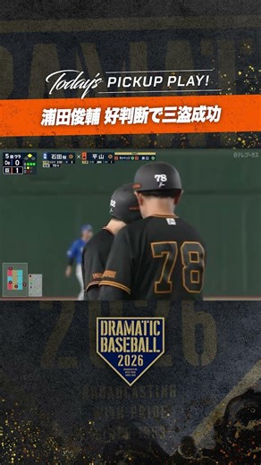 #浦田俊輔 三盗成功！#巨人 #ジャイアンツ #giants #前進