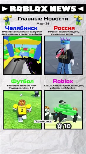 Главные НОВОСТИ за 5 секунд.... #roblox #роблокс #новости