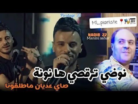Chab nadir 22 nodi trgsi ha nona🎹🎭instru wa3r💯💪