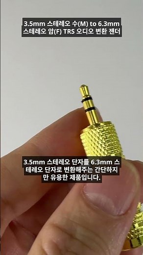 3.5mm 스테레오 to 6.3mm 스테레오 젠더 #오디오젠더 #오디오변환