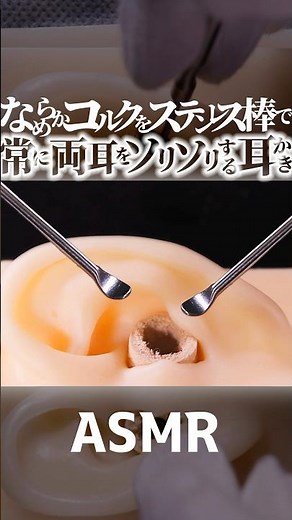 【ASMR】ずっと両耳同時🥰ステンレス耳かきでソリソリする耳掃除の音👂いつもよりきめ細やかなコルク耳穴がメチャ気持ちイイ🎧たまに奥の鼓膜に当たる耳かきの音😂1分で寝落ちする😴睡眠導入😪 #shorts