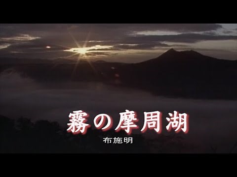 （カラオケ） 霧の摩周湖 / 布施明