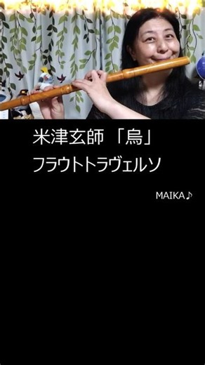 米津玄師 「烏」 バッハ時代のフルート 「フラウトトラヴェルソ」で演奏してみた #烏 #米津玄師 #フルート #flute #karasu #音楽