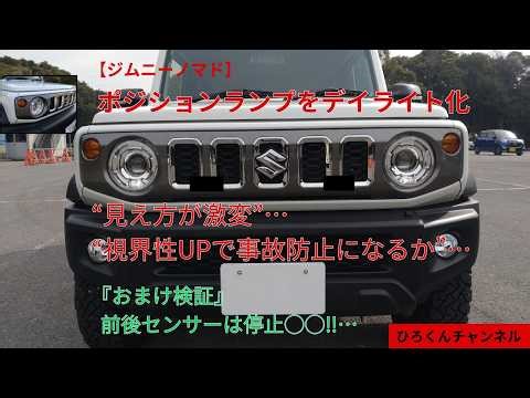 [Jimny Nomad] Will converting position lamps to daytime running lights improve visibility and pre...