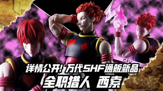 9500日元通贩! 万代SHF通贩新品 HUNTER×HUNTER 西索