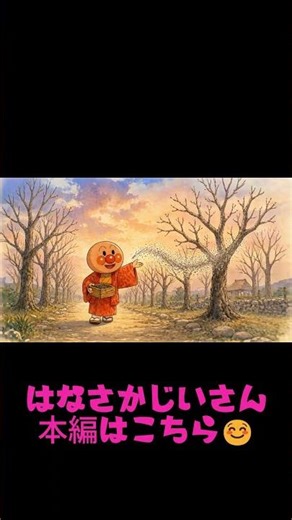 【日本昔ばなし】はなさかじいさん⑦🌸🌸 #日本昔話／#はなさかじいさん／#読み聞かせ／#子ども向け／#童話／#昔ばなし／#知育／#親子時間