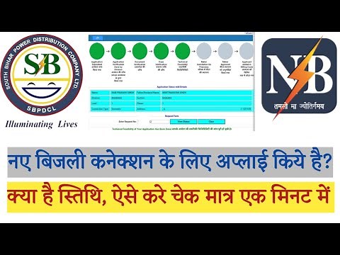Sbpdcl & Nbpdcl New Connection Status Check | नए बिजली कनेक्शन की स्थिति का पता लगाये,कब लगेगा मीटर