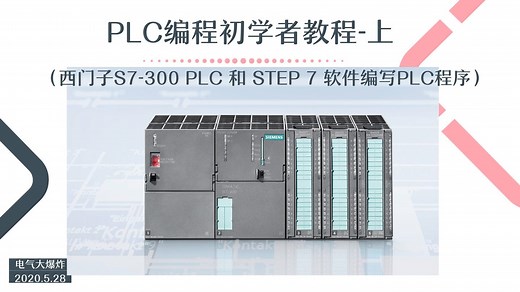 B001-PLC编程初学者教程-上（西门子STEP7软件）