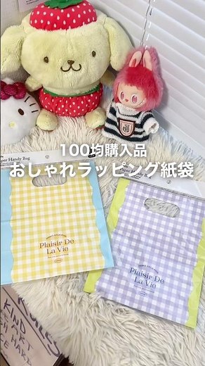 100均に見えないおしゃれラッピング袋🌸 #セリア #100均 #ラッピング #プレゼント #おしゃれ