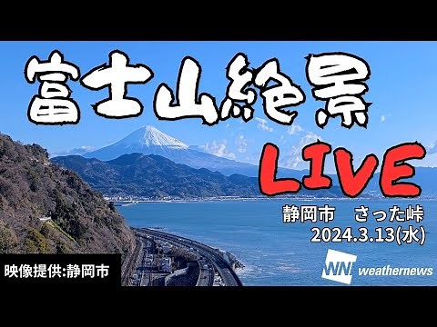 【絶景】富士山LIVEカメラ 静岡市さった峠／2024年3月13日(水)