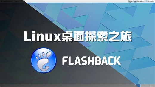 Linux桌面环境探索之旅 | GNOME Flashback：传统 GNOME 体验的现代延续