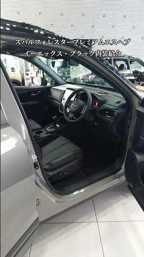 【SUBARU】スバル・フォレスター Premium S：HEV EX ブラック内装インテリア紹介#shorts