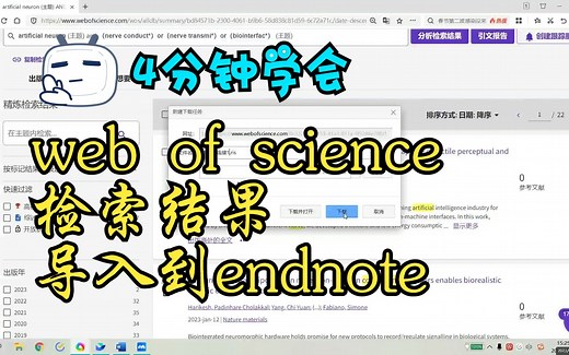 4分钟学会web of science检索结果导入到endnote