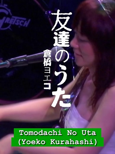 友達のうたを歌う倉橋ヨエコのライブ