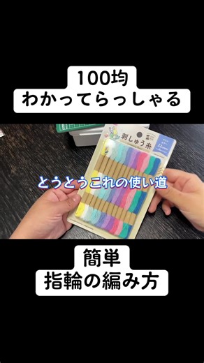 刺繍糸を使った簡単な指輪の作り方