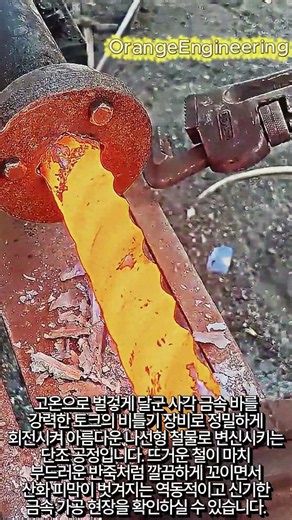 쇠를 반죽처럼 만드는 강력한 회전식 단조 시스템 #worker #process #heavy