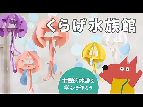 型紙があるから簡単！ 夏のペーパークラフト「くらげ水族館」 ／【OTのつくってみよう！ 第17回】（レクリエーション・工作）