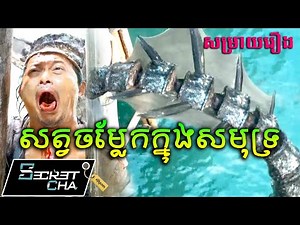 សត្វចម្លែកក្នុងមហាសមុទ្រ - សម្រាយរឿង Amphibious Creature of the Deep (Secret Cha)