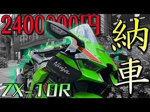 【まさかの】『新車』のZX-10Rを納車ァ！！パワーも見た目も性能MAX！！【購入】
