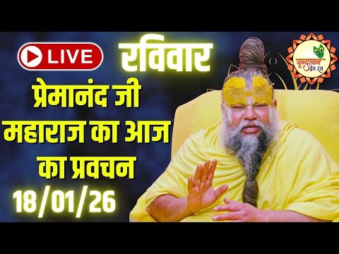 LIVE Now: प्रेमानंद जी महाराज का आज का प्रवचन | 📅 18 जनवरी 2026