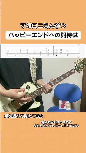 ハッピーエンドへの期待は / マカロニえんぴつ 乗り遅れて弾いてみた