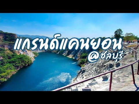 แกรนแคนยอน ชลบุรี