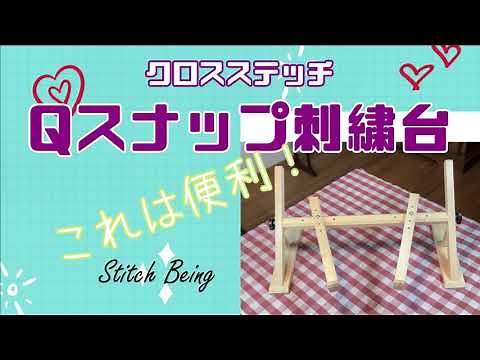 Qスナップ刺繍台 クロスステッチ