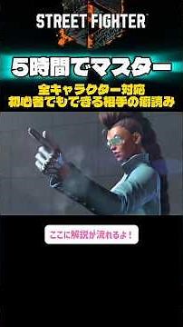 【スト6】ここだけやれば癖読み出来る5時間でマスターになった人による初心者でも簡単な注目するポイント #sf6 #スト6 #ストリートファイター6 #マスター #解説#初心者