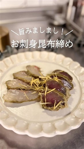 旨みましまし！お刺身昆布締め