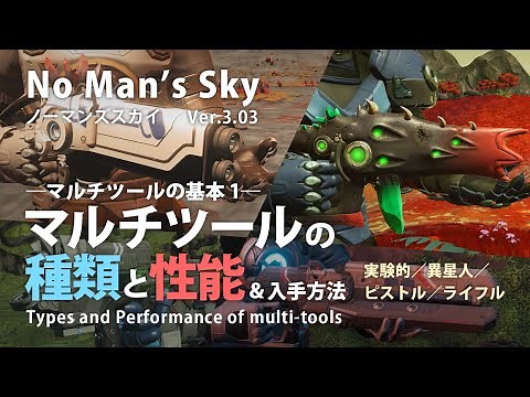 No Man's Sky マルチツールの種類と性能 異星人・実験的・ライフル・ピストル型のマルチツールを徹底比較！【概要欄に訂正あり】ノーマンズスカイ ver.3.03