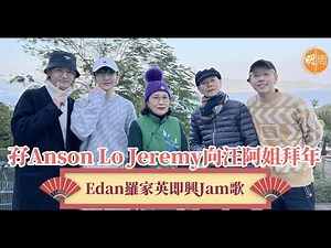 孖Anson Lo Jeremy向汪阿姐拜年 Edan羅家英即興Jam歌