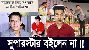 “নিজেকে কখনোই সুপারস্টার ভাবিনি” — শাকিব খানের সোজাসাপ্টা স্বীকারোক্তি | Analysis | SK Cinema