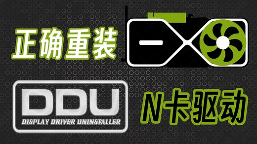 手把手教你正确重装N卡驱动！彻底清理卸载，避免BUG再次出现