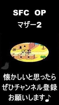 【 オープニング】 マザー2 #レトロゲーム #ゲーム #OP 【レトロゲーム】
