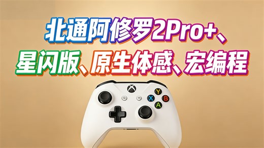 北通阿修罗2Pro星闪版来了！多模无线手柄到底香不香？兼容手机Steam还能宏编程，这波真值了？
