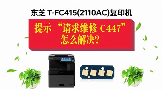 东芝 T-FC415(2110AC)复印机提示 “请求维修 C447” 怎么解决？