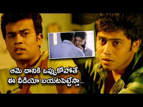 ఆమె దానికి ఒప్పుకోపోతే ఈ వీడియో బయటపెట్టేస్తా | Chandamama Kathalu Movie Scene | Lakshmi Manchu