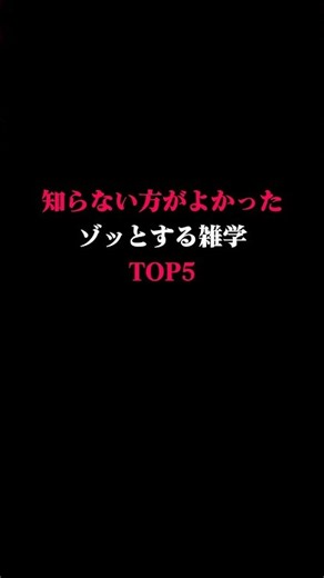知らない方がよかったゾッとする雑学TOP5。#都市伝説 #雑学 #都市伝説食堂