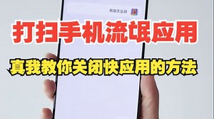 真我教你关闭快应用的方法，打扫手机流氓应用！