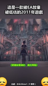這是一款被 #EA 放棄，被低估的 2011 年遊戲😞 ㅤ 出處：@de3dsoul（ X 推特 ） #AliceMadnessReturns #ElectronicArts | 遊戲物語 GameKatari