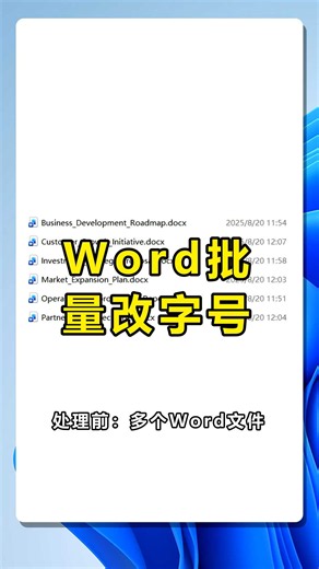 教你批量修改Word文字大小