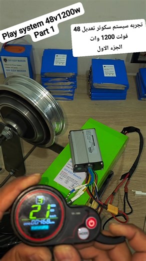80K views · 1K reactions | تجربه سيستم 48 فولت 1200 وات تعديل الجزء الاول Play system 48 volt 1,200 watt customization Part one #diy #lithium #tools | DIY EGY MAKER | Facebook