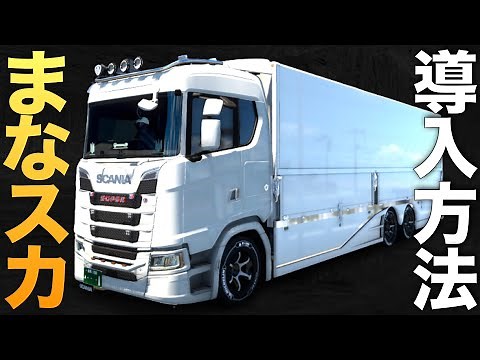 箱車スカニアの神MOD『まなスカ』導入方法【ETS2大型トラックシミュレーター】ラバルル芸夢おすすめMOD紹介